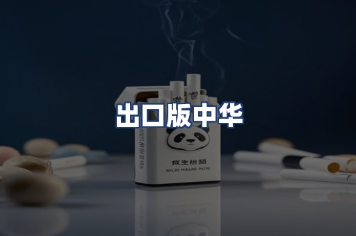 出口版中华