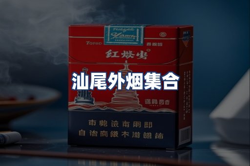 汕尾外烟集合