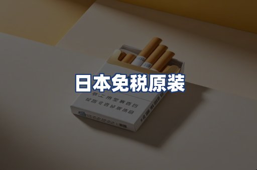 日本免税原装